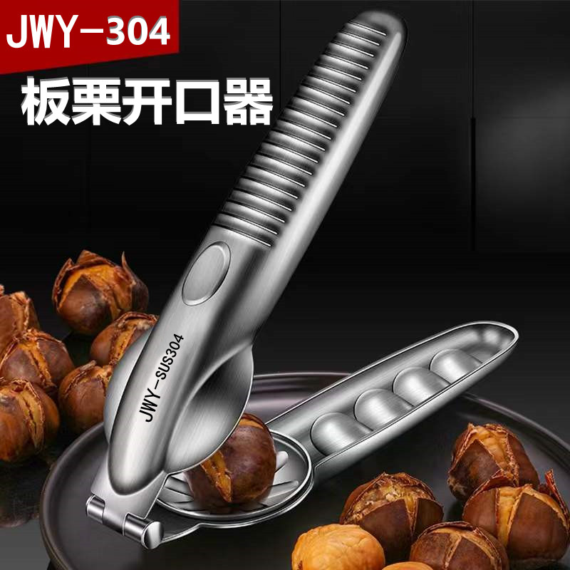 德国开板栗神器304不锈钢