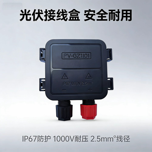 IP67防水光伏接线盒 PV-GZ1101 太阳能电池板接线盒 厂家直销