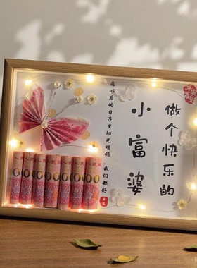 有钱花相框diy材料包七夕情人节送女朋友手工创意摆件生日礼物