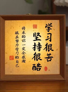 学习很苦坚持很酷相框小夜灯学生相框摆台鼓励志孩子毛笔书法自律