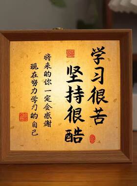 学习很苦坚持很酷相框小夜灯学生相框摆台鼓励志孩子毛笔书法自律