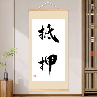 回收寄卖当铺装饰画抵押典当行置换租赁背景墙海报玄关壁画挂轴画