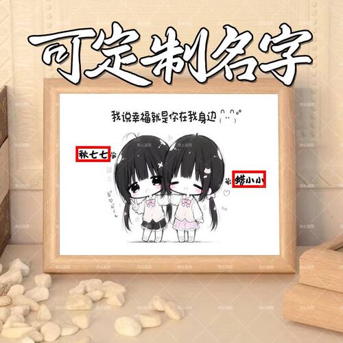 定制姓名可爱闺蜜暖心表白治愈相框房间桌面摆台生日礼物新款创意