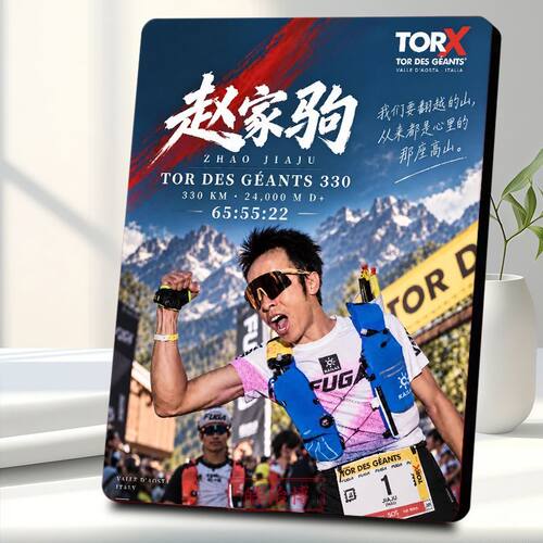 赵家驹巨人之旅TORX越野跑夺冠破纪录纪念相框摆台励志正能量摆件