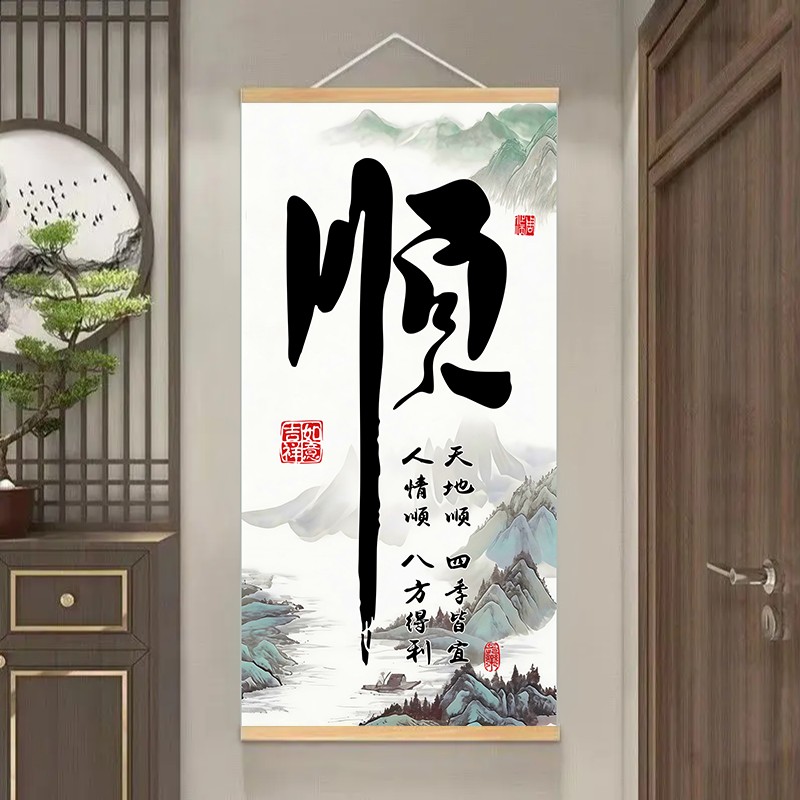 中式正品【顺风顺水】书法字画客厅装饰画山水意境挂画家和万事兴