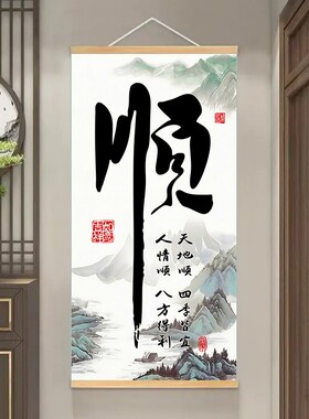 中式正品【顺风顺水】书法字画客厅装饰画山水意境挂画家和万事兴