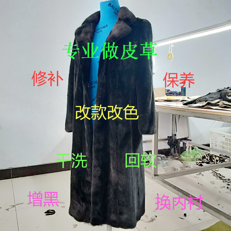 专业水貂皮草大衣改色改款改码 干洗.修补.换里衬.保养回软.修复
