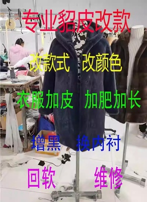 专业改皮草 水貂大衣改款改色 回软维修 保养干洗 改貂皮