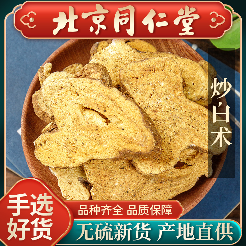 同仁堂正品炒白术中药材500g茯苓炙白术粉熟土生白术大片麸炒白芍