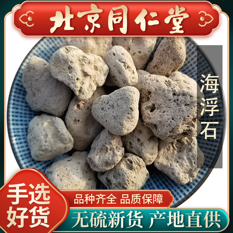 同仁堂新货海浮石中药500g水花石海浮石可磨海浮石粉中药材正品
