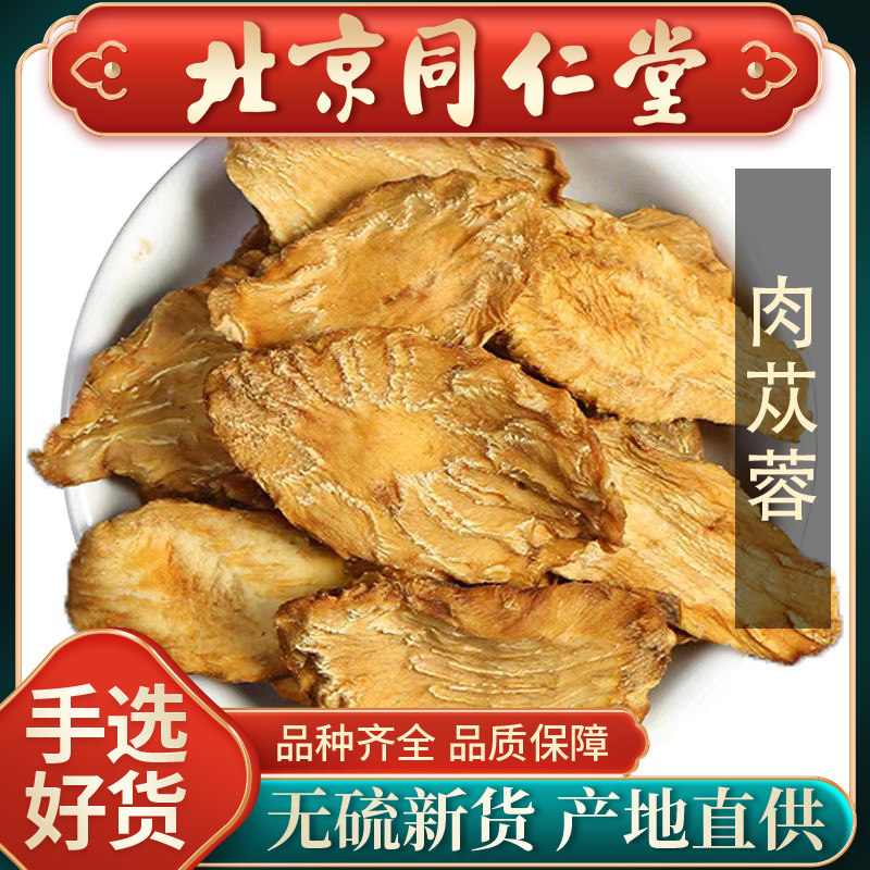同仁堂肉苁蓉中药材500g玛卡锁阳泡酒可搭巴戟天淫羊藿覆盆子