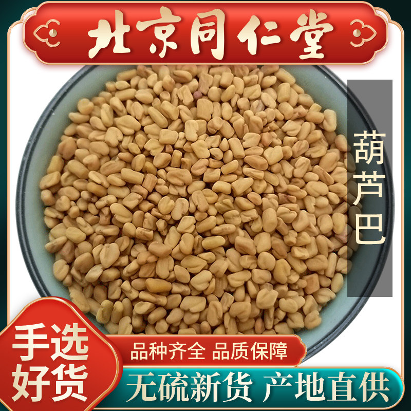 同仁堂胡芦巴籽中药材500g胡季豆芦卢巴子芦巴葫芦巴泡茶可打葫粉
