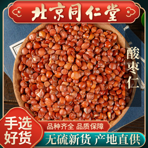 同仁堂中药材炒酸枣仁500g正品安神助眠茶睡眠质量野生粉膏泡水
