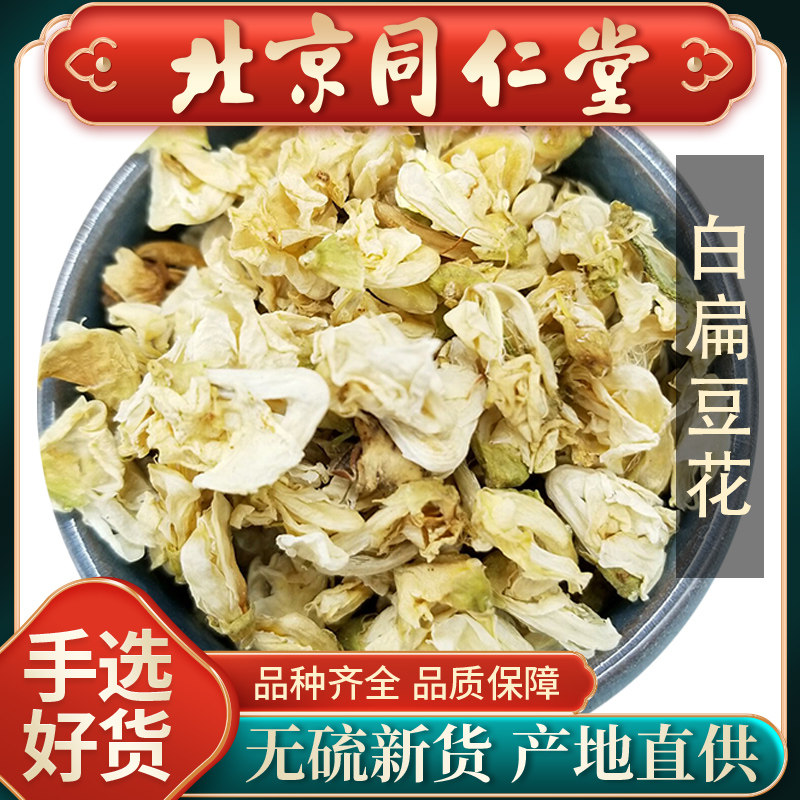 同仁堂当季新货白扁豆花100g云南白扁豆花中药材药用可搭陈皮茶