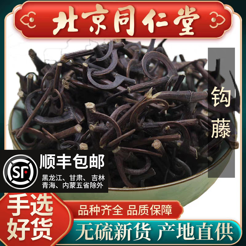 同仁堂正品钩藤中药材500g野生勾藤茶钩藤片钩藤粉钩藤根双钩藤