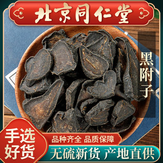 同仁堂无硫黑附子中药材500g炙炮附子蒸熟附片黑顺片炮附片附制子