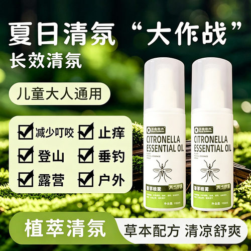 蚊虫远离液喷雾野外强效户外植物驱避叮咬儿童宝宝蚊虫花露水