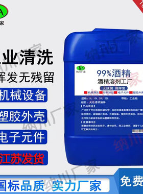 酒精工业99度清洁机器设备仪器玻璃大桶装酒精灯用99%酒精清洗剂
