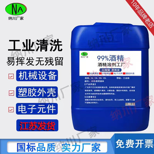 酒精工业99度清洁机器设备仪器玻璃大桶装酒精灯用99%酒精清洗剂