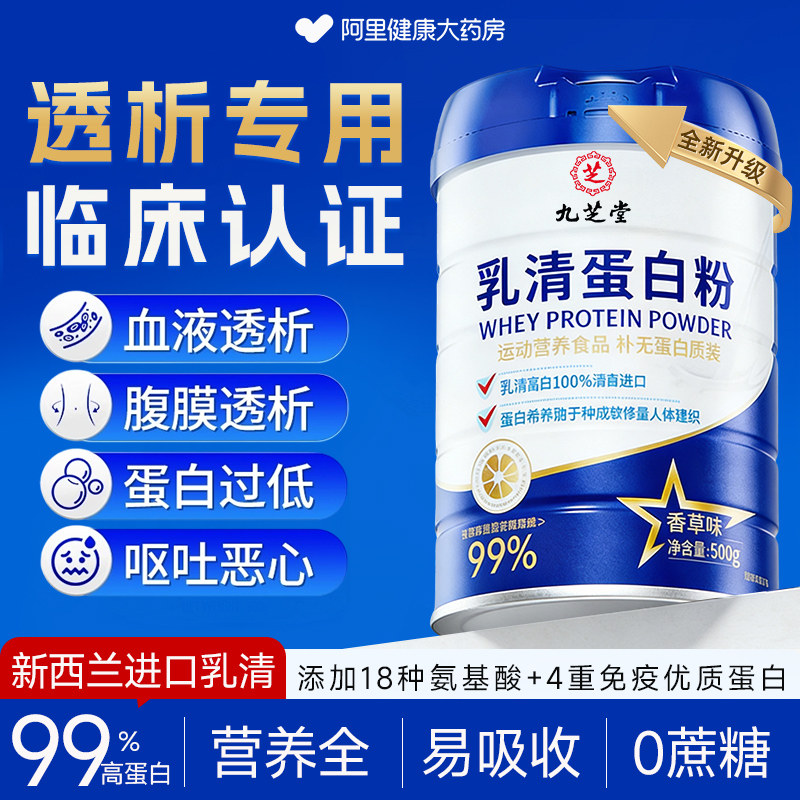 九芝堂分离乳清蛋白质粉透析患者营养品专用术后恢复旗舰店正品