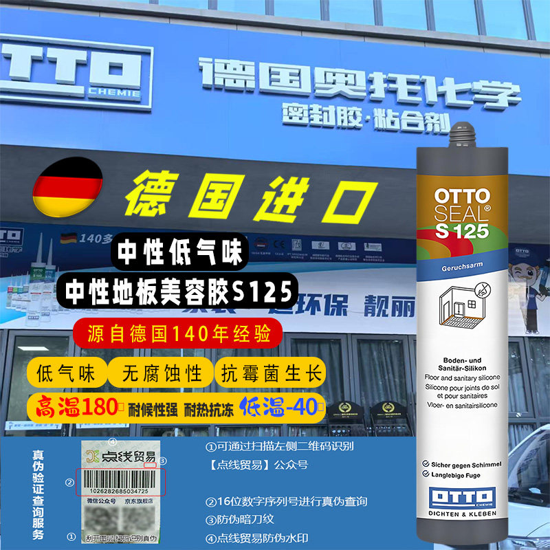 OTTO中性美缝密封胶耐高温140