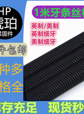 黑色高强度1米牙条英制丝杆美制螺杆UNC丝杠7/8-9/1/2-12支持订制