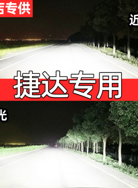 04-19款大众捷达led大灯改装远光近光H1H7一体H4激光透镜汽车灯泡