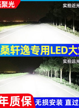 适用12-22款日产尼桑新轩逸LED前大灯远光近光灯改装激光透镜灯泡