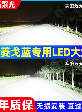 三菱 戈蓝 菱绅 格兰迪led远光灯近光灯车灯改装汽车前大灯泡超亮