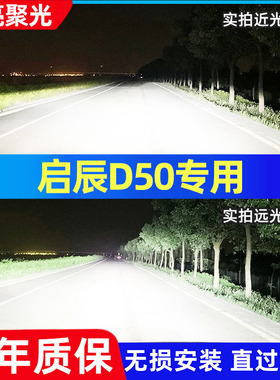 启辰D50专用LED大灯超高亮远近光一体化H4汽车前灯泡强光改装配件