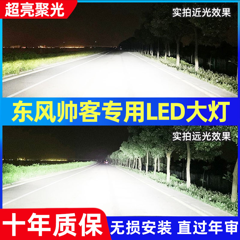 东风帅客汽车LED前大灯改装超高亮近光灯远光灯泡H1H7白光配件