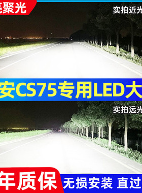 长安CS75汽车led前大灯超高亮远光灯H9近光灯H7灯泡聚光改装配件