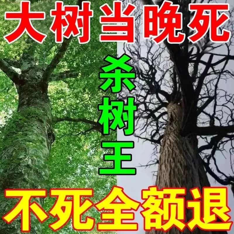 杀树除树剂烂树根剂腐蚀剂快速能杀死树的药灭树除草剂神器专用药