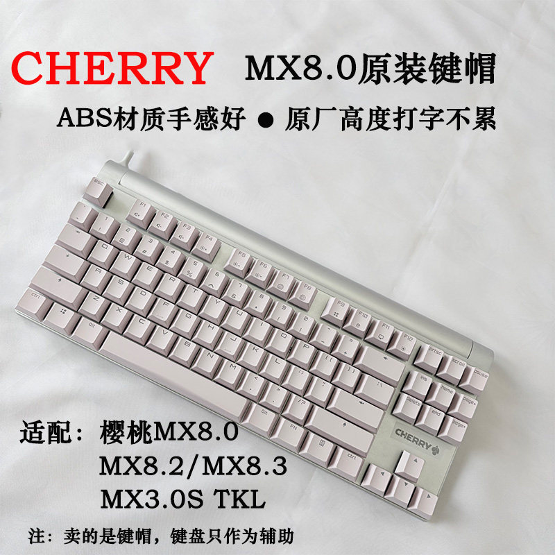 樱桃mx8.0原装键帽适配8.2/8.3图片