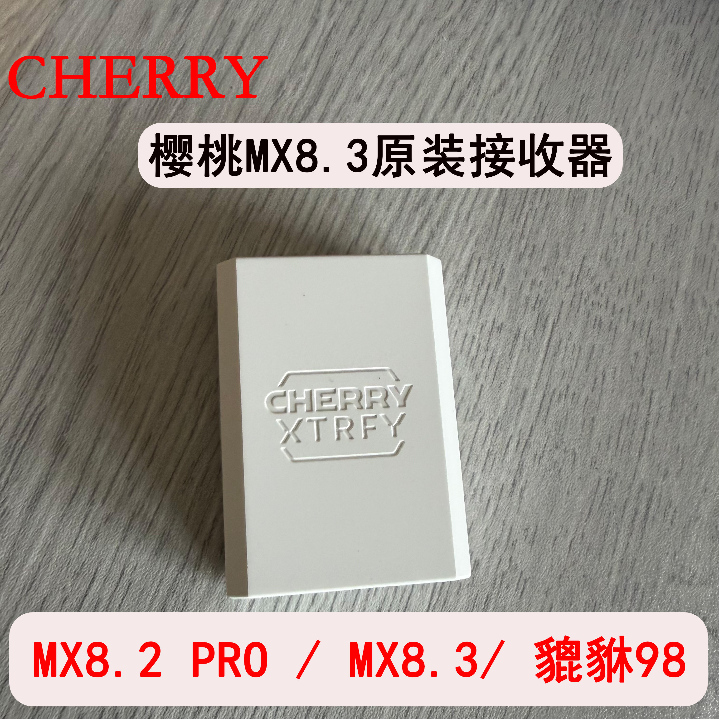 cherry樱桃MX8.3无线接收器8K原装机械键盘信号发射器适配线正品
