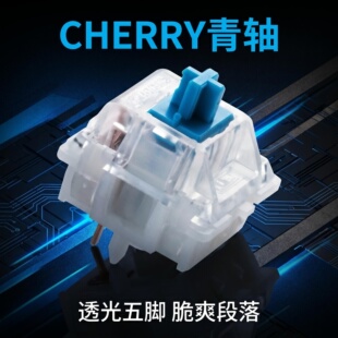 CHERRY樱桃轴体MX2A青轴RGB带Click声段落轴厂润客制化键盘热插拔