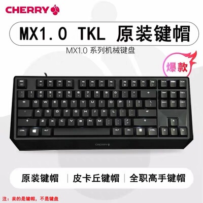 樱桃CHERRYMX1.0键帽87/108 TKL机械键盘单个颗原装透光定制键帽