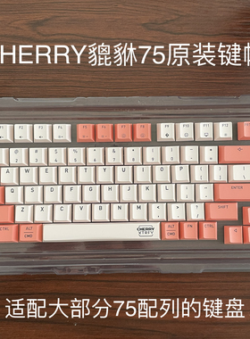 CHERRY樱桃PIXIU75貔貅原装键帽透光PBT材质原厂高适配75配列键盘