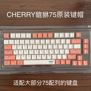 CHERRY樱桃PIXIU75貔貅原装键帽透光PBT材质原厂高适配75配列键盘