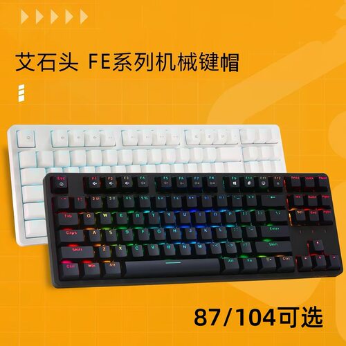 艾石头FE87/104机械键盘原装键帽白色正刻pbt透光oem高度适配单个