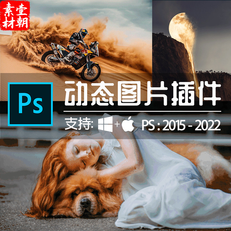 ps照片一键静态变动态循环插件中文版图片局部变动态动画效果2022