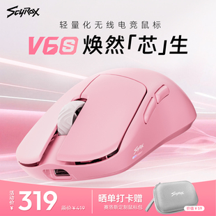 Scyrox赛洛斯V6/V6s轻量化无线电竞鼠标中小手抓握8K原3950处理器