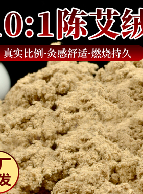 三年陈精品艾绒  南阳散装艾绒正品野生艾草绒家用艾灸绒艾灸仪