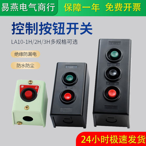 LA10-1H/2H3H防水塑壳按钮开关盒