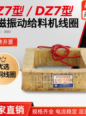 GZ7 DZ7华丰电磁振动给料机全铜线圈电流稳定耐用耐热220伏AC380V