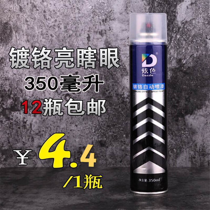 镀铬喷漆 炫色镀铬自动喷漆 镀铬自喷漆 不锈钢专用漆 铁 金属