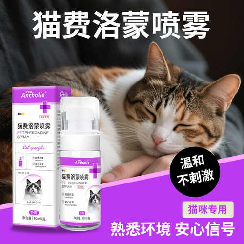猫咪洛蒙费喷雾防猫咪不安安抚情绪猫咪外出行常备信息素喷雾