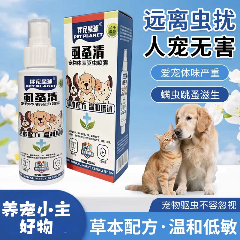宠物驱虫喷雾 猫狗体外驱杀蜱虫跳蚤虱子螨虫喷雾剂厂家直销