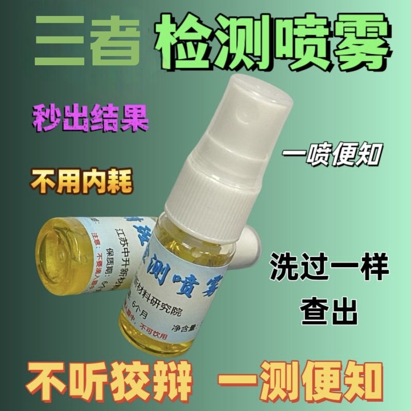 正品新一代精斑检测喷雾喷剂第三者情侣婚外纸巾内裤检测喷雾
