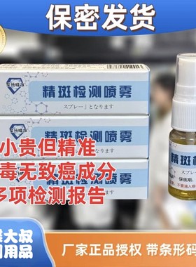 正规授权精斑检测喷剂喷雾扫码可查测内裤纸巾不明痕迹液3秒变色